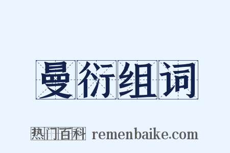 曼衍组词是什么意思的图片
